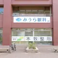 みうら眼科の写真