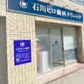 石川ヒロ歯科クリニック 院長の写真