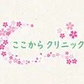 ここからクリニックのロゴ