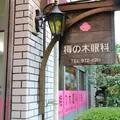 梅の木眼科医院の外観写真
