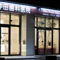 沖田歯科医院の外観写真