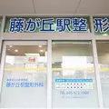 藤が丘駅整形外科 院長の写真