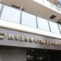 四天王寺東大門前デンタルクリニックの外観写真