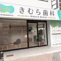 きむら歯科の外観写真