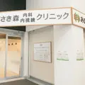 あまがさき森内科・内視鏡クリニック 院長の写真