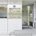 嶮山クリニックの外観写真