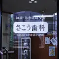 さこう歯科医院の外観写真