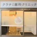 クラナミ歯科クリニック 院長の写真