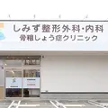 しみず整形外科・内科・骨粗しょう症クリニック 院長の写真
