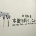 市川駅前本田内科クリニックの外観写真