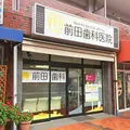 前田歯科医院の外観写真
