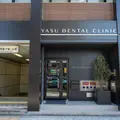 YASU DENTAL CLINICの外観写真