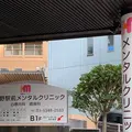 東中野駅前メンタルクリニック 院長の写真