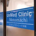 UnMed Clinic Motomachiの外観写真