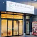 スマイレアデンタルクリニックの外観写真