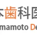 山本歯科医院のロゴ