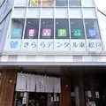 きららデンタル東松戸の外観写真