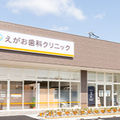 えがお歯科クリニック 院長の写真