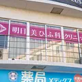 明日美ひふ科クリニックの外観写真
