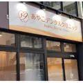あやこデンタルクリニックの外観写真