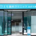 とも歯科クリニック金沢文庫の外観写真