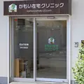 かもい在宅クリニックの外観写真