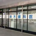 鈴木歯科医院の外観写真