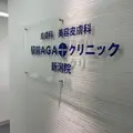 駅前AGAクリニック 新潟院 院長の写真