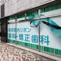 横浜関内リボン歯科・矯正歯科 院長の写真