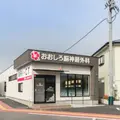 おおしろ脳神経外科 院長の写真