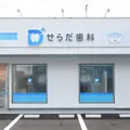 せらだ歯科の外観写真