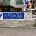 こころ診療所吉祥寺駅前の外観写真