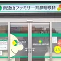 南流山ファミリー耳鼻咽喉科の外観写真