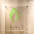 にしな内科のロゴ