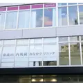 南流山内視鏡おなかクリニックの外観写真