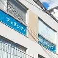 フェリシティ歯科クリニックの外観写真
