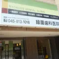 緑園歯科医院 院長の写真