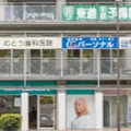 むとう歯科医院の外観写真