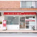 ゆうゆう歯科の外観写真