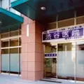 渋谷医院の外観写真