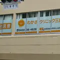 わかさクリニック三鷹の写真