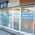 根岸駅前歯科の外観写真