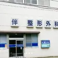 伴整形外科 院長の写真
