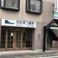 わかまつ歯科の外観写真