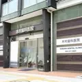 木村歯科医院の外観写真