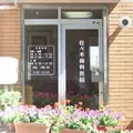佐々木歯科医院の外観写真