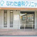 なわた歯科クリニックの外観写真