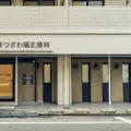 横浜　まつざわ矯正歯科の外観写真