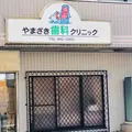 やまざき歯科クリニックの外観写真