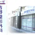 吉野整形外科の外観写真